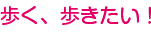 歩く、歩きたい！