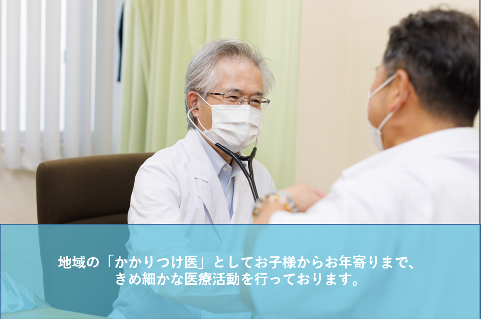 地域の「かかりつけ医」としてお子様からお年寄りまで、きめ細かな医療活動を行っております。