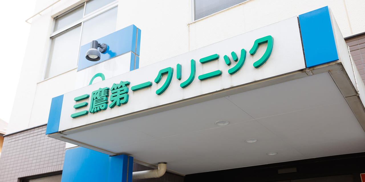 三鷹第一クリニックの外観